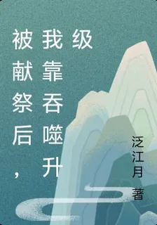 被獻祭後，我靠吞噬升級 封面