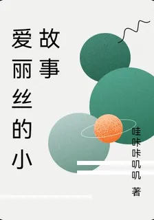 愛麗絲的小故事 封面