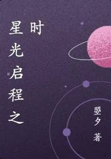 星光啓程之時 封面