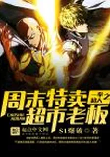 一拳超人之週末特賣超市老闆 封面