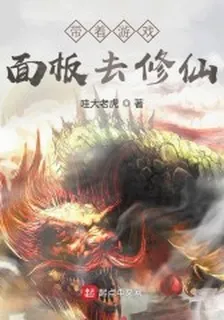 帶着遊戲面板去修仙 封面