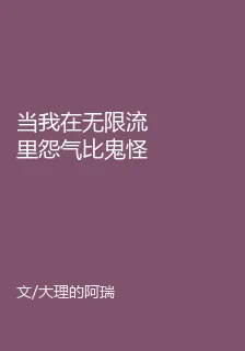 當我在無限流裏怨氣比鬼怪大時 封面