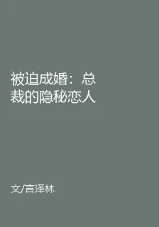 被迫成婚：總裁的隱祕戀人 封面