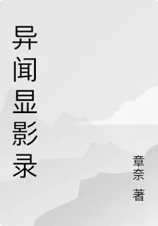 異聞顯影錄 封面