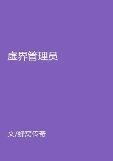 虛界管理員 封面