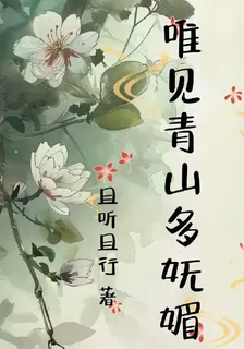 唯見青山多嫵媚 封面