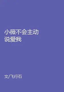小薇不會主動說愛我 封面