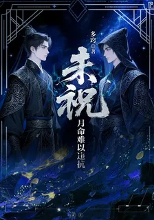 未祝：月命難以違抗 封面