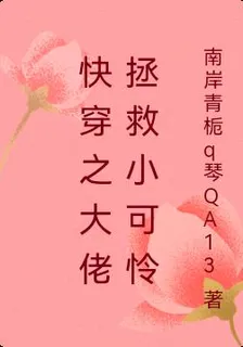 快穿之大佬拯救小可憐 封面