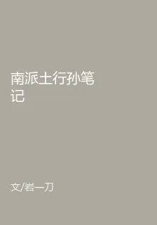 南派土行孫筆記 封面