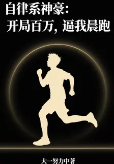 自律系神豪：開局百萬，逼我晨跑 封面