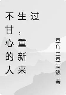 不甘心的人生，重新來過 封面
