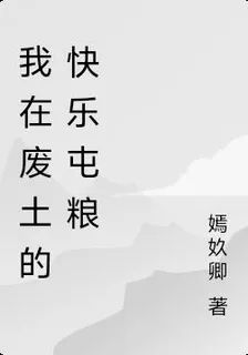 我在廢土的快樂屯糧 封面