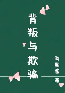 背叛與欺騙 封面