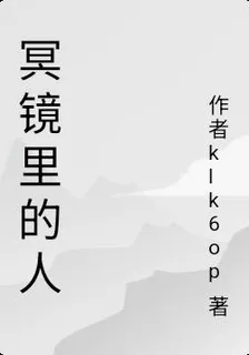 冥鏡裏的人 封面