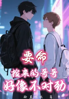 要命，撿來的哥哥好像不對勁 封面