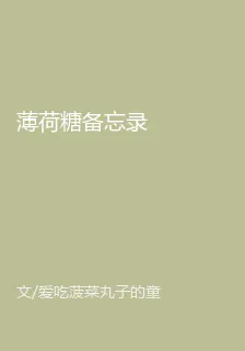 薄荷糖備忘錄 封面