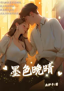 墨色晚晴 封面