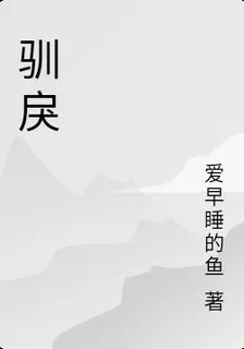 馴戾 封面