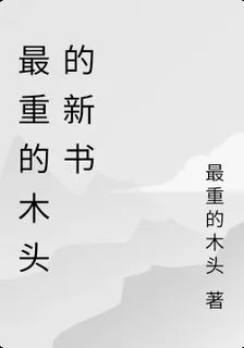 最重的木頭的新書 封面