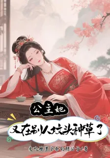公主她又在別人墳頭種草了 封面