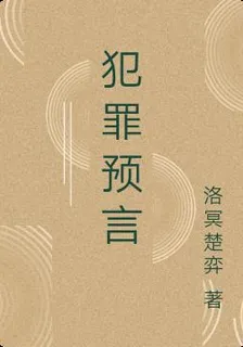 犯罪預言 封面