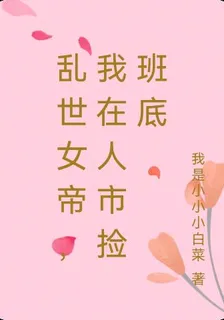 亂世女帝，我在人市撿班底 封面