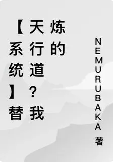 【系統】替天行道？我煉的 封面