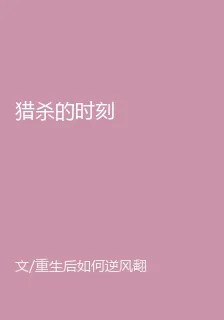 獵殺的時刻 封面