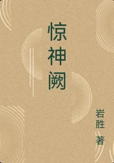 驚神闕 封面