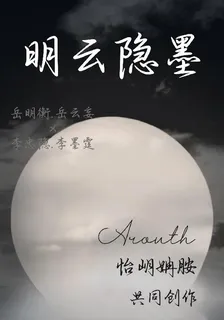明雲隱墨 封面