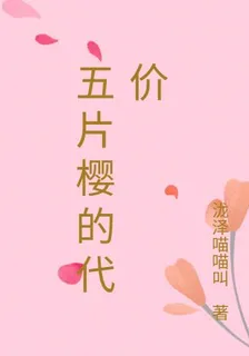 五片櫻的代價 封面