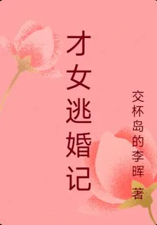 才女逃婚記 封面