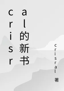 crisral的新書 封面