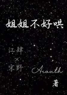 姐姐不好哄 封面