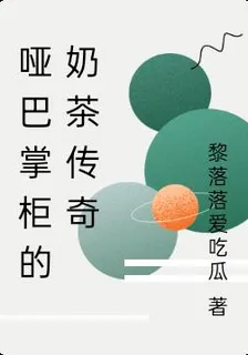 啞巴掌櫃的奶茶傳奇 封面