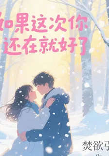 如果這次你還在就好了 封面