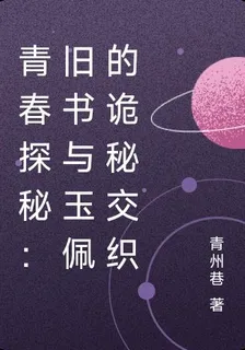 青春探祕：舊書與玉佩的詭祕交織 封面