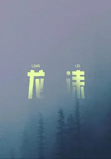 龍誄 封面