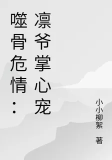 末世來臨：凜爺掌心寵 封面