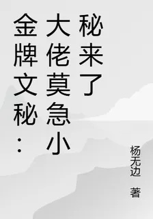 金牌文祕：大佬莫急小祕來了 封面