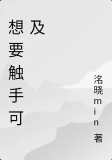想要觸手可及 封面