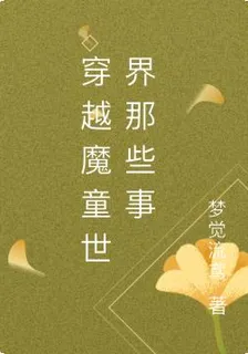 穿越魔童世界那些事 封面