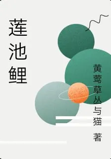 蓮池鯉 封面