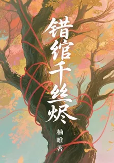 錯綰千絲燼 封面