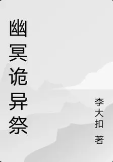 幽冥詭異祭 封面