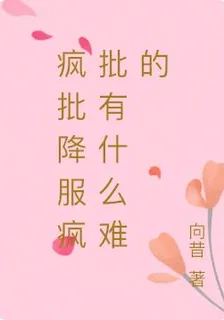 瘋批降服瘋批有什麼難的 封面