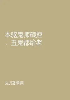 本驅鬼師顏控，醜鬼都給老子滾 封面