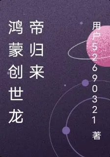 鴻蒙創世龍帝歸來 封面