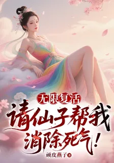 無限復活：請仙子幫我消除死氣！ 封面